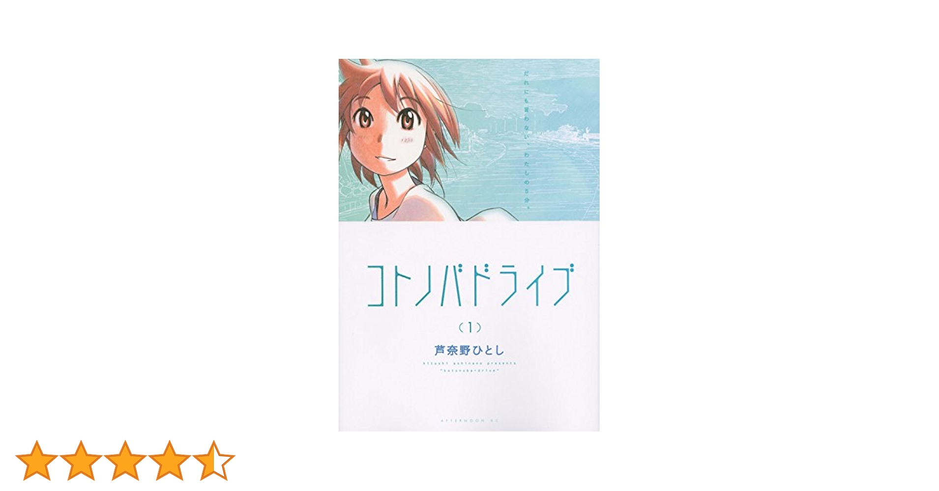 Amazon.co.jp: コトノバドライブ(1) (アフタヌーンKC) : 芦奈野